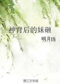神背后的妹砸明月珰最新章节更新内容 神背后的妹砸明月珰最新章节更新内容