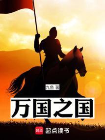 万国之国笔趣阁免费阅读无弹窗 万国之国笔趣阁免费阅读无弹窗