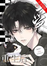 当炮灰替身重生后青雨梧桐 当炮灰替身重生后青雨梧桐