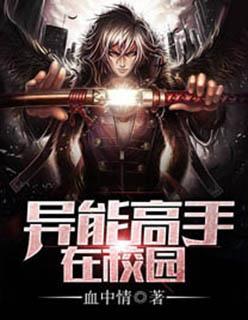 异能高手在校园未删节 异能高手在校园未删节