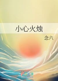 三更小心火烛 三更小心火烛