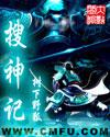 搜神记 百度百科 搜神记 百度百科