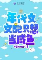 年代女配只想做咸鱼 年代女配只想做咸鱼