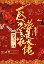 穿书后成反派大佬的亲妈全文免费阅读 穿书后成反派大佬的亲妈全文免费阅读