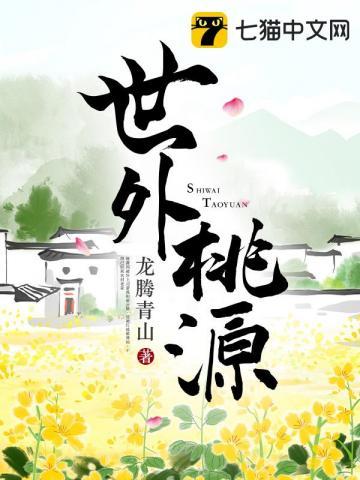 世外桃源和世外桃园哪个正确 世外桃源和世外桃园哪个正确