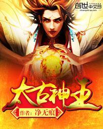 太古神王 太古神王
