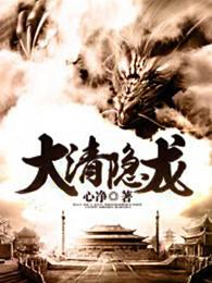 大清隐龙 大清隐龙