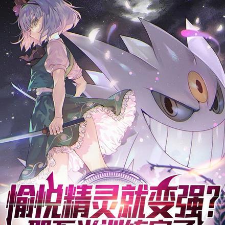 愉悦精灵就变强?那不当训练家了 愉悦精灵就变强?那不当训练家了