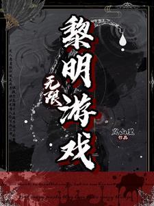 无限:黎明游戏 无限:黎明游戏