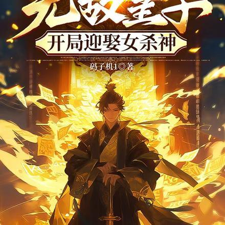 无敌皇子,开局迎娶女杀神 无敌皇子,开局迎娶女杀神