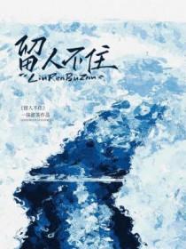 留人不住 留人不住